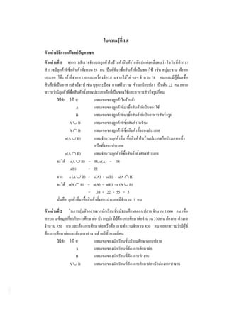 1.8


  1
                      55
                                                        38
                                                                 22

          U
          A
          B
        A B
        A B
      n(A B)

      n(A B)
        n(A B)    =   55, n(A) = 38
        n(B)      =   22
        n (A B)   =   n(A) + n(B) - n(A B)
        n(A B)    =   n(A) + n(B) - n (A B)
                  =     38 + 22 - 55 = 5
                                              5

  2                                                            1,000
                                                         370
550                                               850

         U
         A
         B
       A B
 