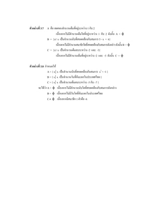 3.7 A                     1    2
                                     1      2      A=
      B = {x x                        5 - x = 6}
                                                        B=
      C = {x x            -2         -3}
                                   -2    -3        C=

3.8
      A={x x                          x2 = -1 }
      B={x x                           }
      C={x x              –5   –7 }
      A=
      B=
      C          1   -6
 