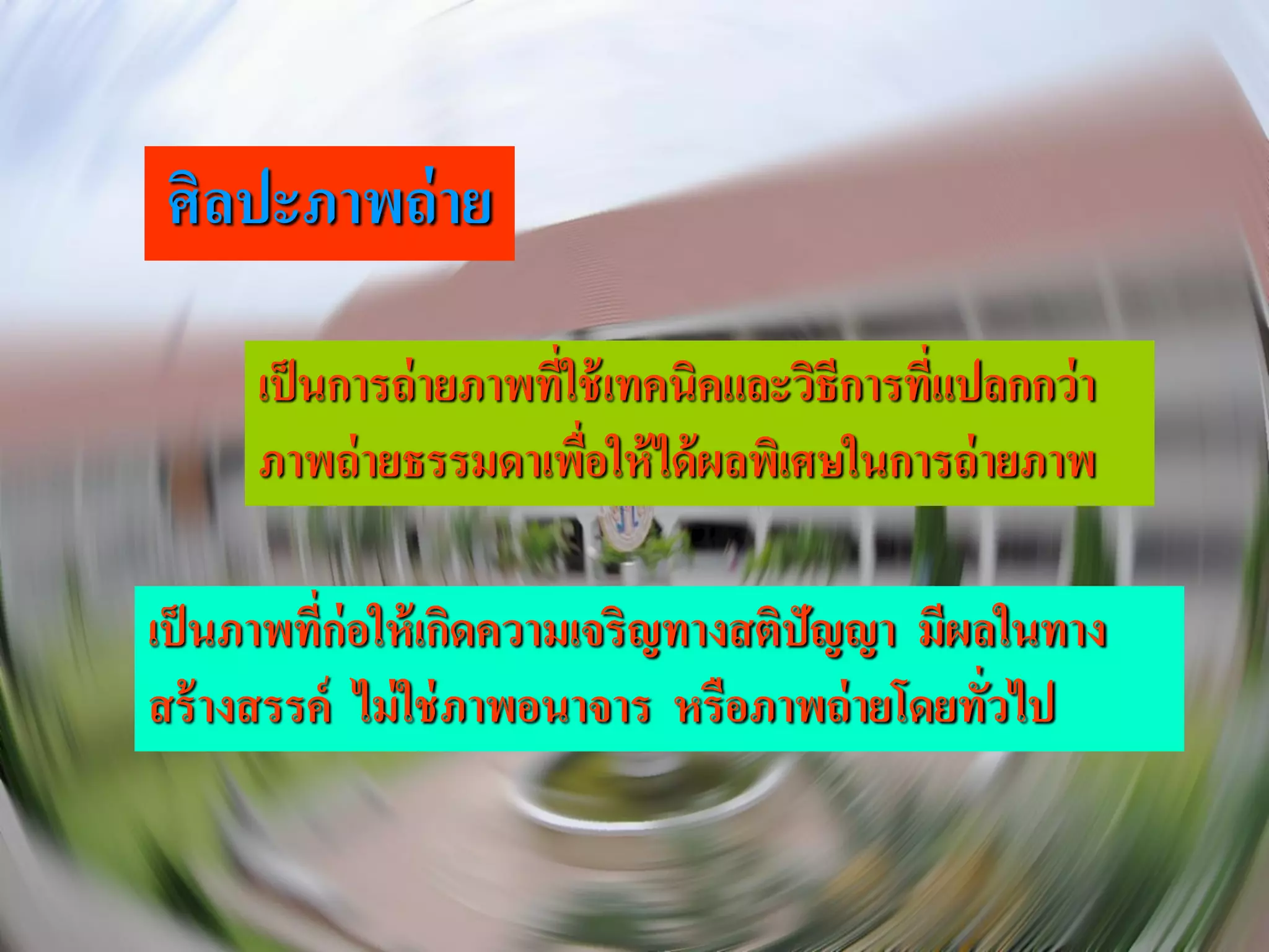 ศิลปะภาพถ่ าย

     เป็ นการถ่ ายภาพที่ใช้ เทคนิคและวิธีการทีแปลกกว่ า
                                              ่
     ภาพถ่ ายธรรมดาเพือให้ ได้ ผลพิเศษในการถ่ ายภาพ
                         ่

เป็ นภาพที่ก่อให้ เกิดความเจริญทางสติปัญญา มีผลในทาง
สร้ างสรรค์ ไม่ ใช่ ภาพอนาจาร หรือภาพถ่ ายโดยทั่วไป
 