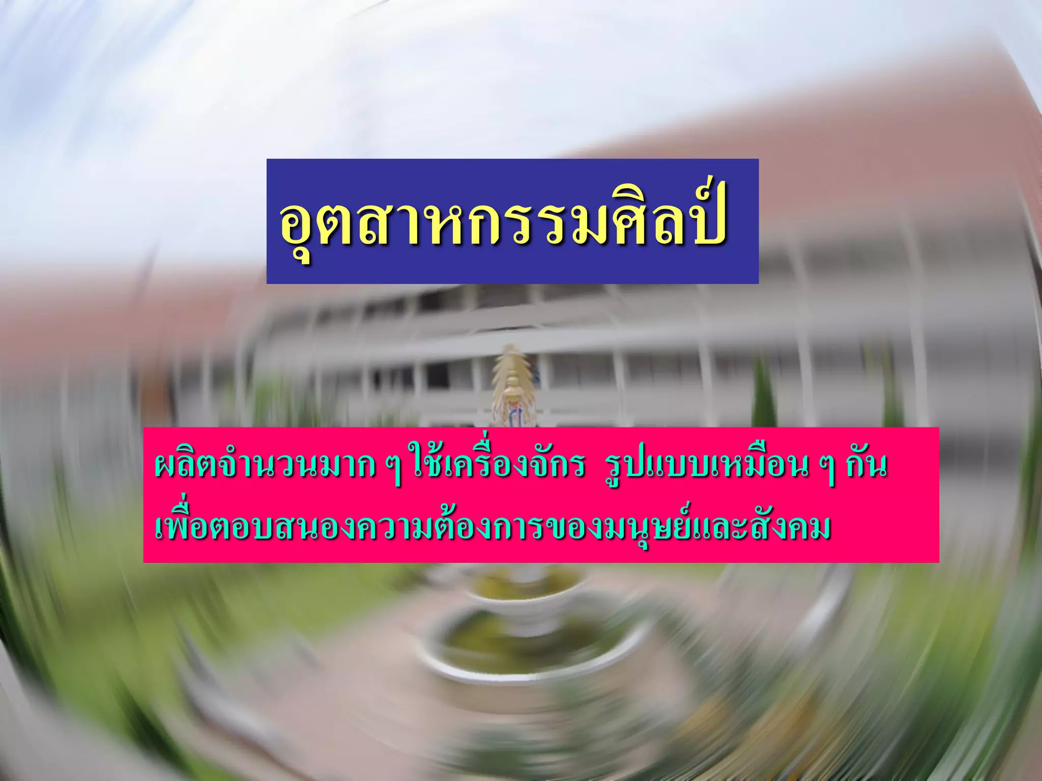 อุตสาหกรรมศิลป์

ผลิตจานวนมาก ๆ ใช้ เครื่องจักร รู ปแบบเหมือน ๆ กัน
เพือตอบสนองความต้ องการของมนุษย์ และสั งคม
   ่
 