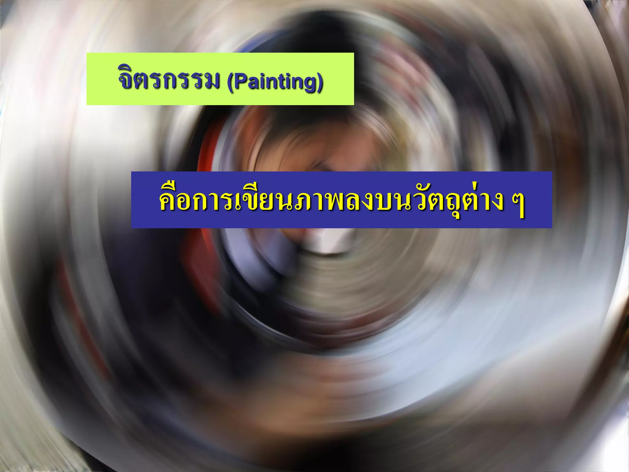 จิตรกรรม (Painting)


   คือการเขียนภาพลงบนวัตถุต่าง ๆ
 