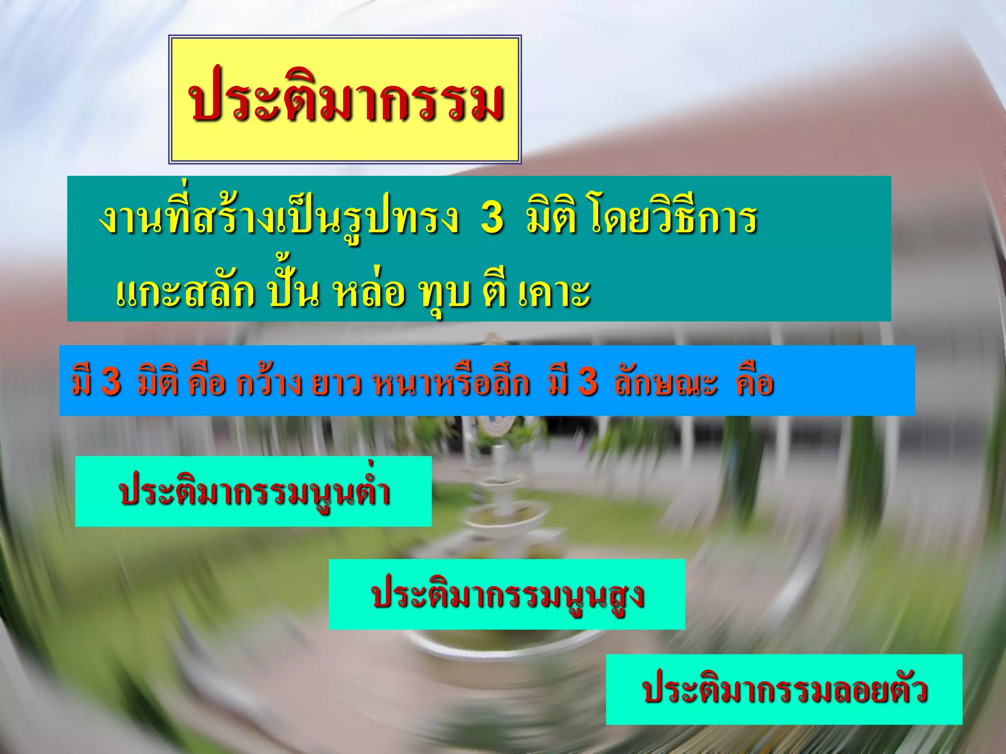 ประติมากรรม
  งานทีสร้ างเป็ นรูปทรง 3 มิติ โดยวิธีการ
       ่
   แกะสลัก ปั้น หล่ อ ทุบ ตี เคาะ
มี 3 มิติ คือ กว้ าง ยาว หนาหรือลึก มี 3 ลักษณะ คือ

   ประติมากรรมนูนตา
                  ่

                     ประติมากรรมนูนสู ง
                                         ประติมากรรมลอยตัว
 