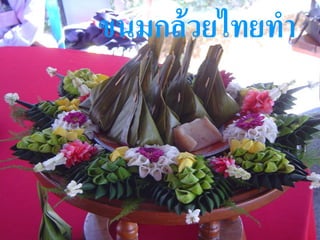 ขนมกล้วยไทยทำ
 