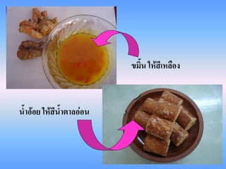 ขมิ้น ให้สีเหลือง



น้าอ้อย ให้สีน้าตาลอ่อน
 