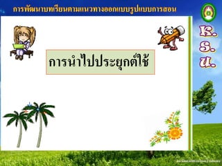 การนาไปประยุกต์ ใช้
 