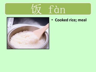 饭 fàn
  • Cooked rice; meal
 