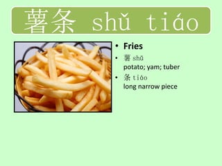 薯条 shǔ tiáo
     • Fries
     • 薯 shǔ
       potato; yam; tuber
     • 条 tiáo
       long narrow piece
 