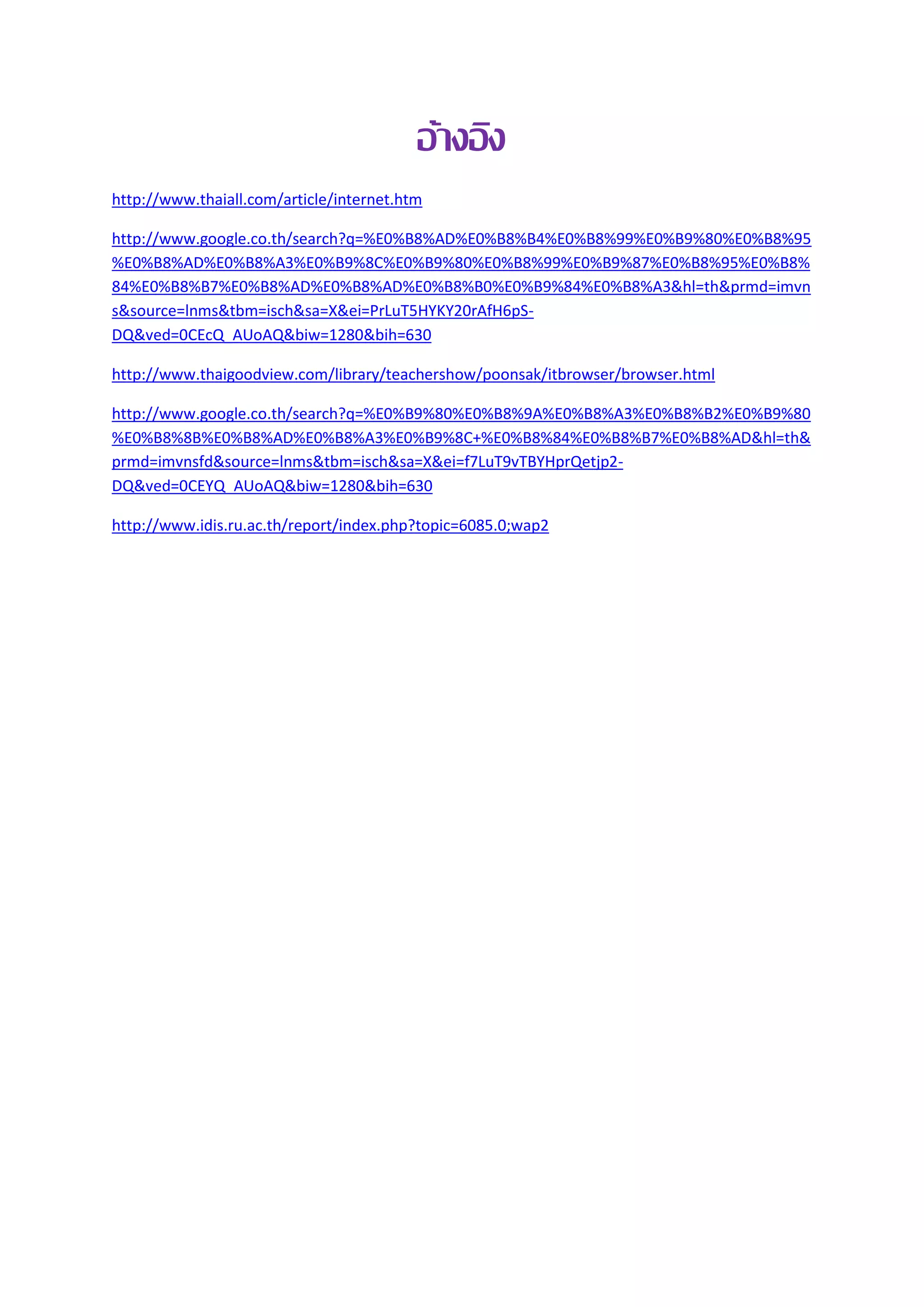 อ้างอิง
http://www.thaiall.com/article/internet.htm

http://www.google.co.th/search?q=%E0%B8%AD%E0%B8%B4%E0%B8%99%E0%B9%80%E0%B8%95
%E0%B8%AD%E0%B8%A3%E0%B9%8C%E0%B9%80%E0%B8%99%E0%B9%87%E0%B8%95%E0%B8%
84%E0%B8%B7%E0%B8%AD%E0%B8%AD%E0%B8%B0%E0%B9%84%E0%B8%A3&hl=th&prmd=imvn
s&source=lnms&tbm=isch&sa=X&ei=PrLuT5HYKY20rAfH6pS-
DQ&ved=0CEcQ_AUoAQ&biw=1280&bih=630

http://www.thaigoodview.com/library/teachershow/poonsak/itbrowser/browser.html

http://www.google.co.th/search?q=%E0%B9%80%E0%B8%9A%E0%B8%A3%E0%B8%B2%E0%B9%80
%E0%B8%8B%E0%B8%AD%E0%B8%A3%E0%B9%8C+%E0%B8%84%E0%B8%B7%E0%B8%AD&hl=th&
prmd=imvnsfd&source=lnms&tbm=isch&sa=X&ei=f7LuT9vTBYHprQetjp2-
DQ&ved=0CEYQ_AUoAQ&biw=1280&bih=630

http://www.idis.ru.ac.th/report/index.php?topic=6085.0;wap2
 