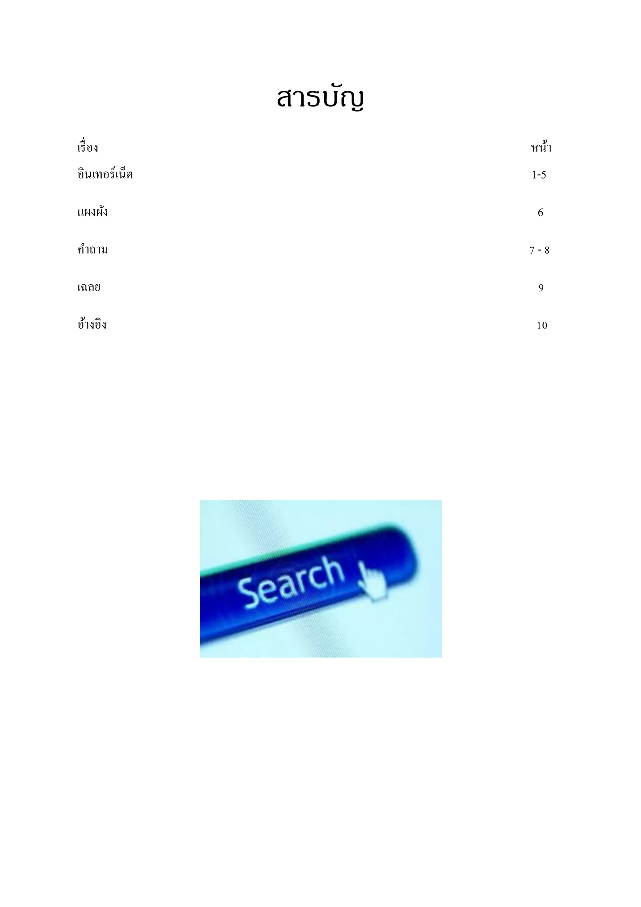 สารบัญ
เรื่ อง                  หน้า
อินเทอร์ เน็ต            1-5

แผงผัง                    6

คาถาม                    7-8

เฉลย                      9

อ้างอิง                   10
 