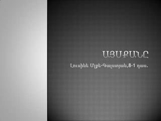 Լուսինե Մլքե-Գալստյան,8-1 դաս.
 