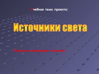 Учебная тема проекта:




Киевская инженерная гимназия
 