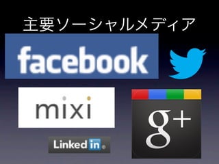 主要ソーシャルメディア
 