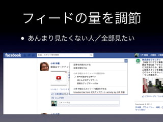 フィードの量を調節
• あんまり見たくない人／全部見たい
 