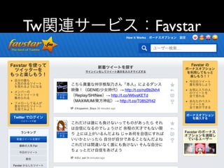 Tw関連サービス：Favstar
 
