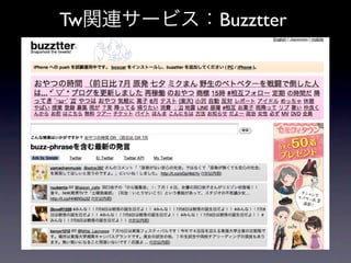 Tw関連サービス：Buzztter




•
 