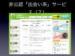 非公認「出会い系」サービ
   ス（？）
 