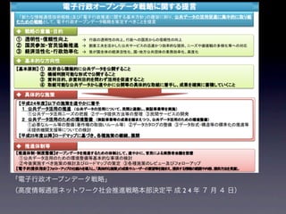 「電子行政オープンデータ戦略」
（高度情報通信ネットワーク社会推進戦略本部決定平 成 2 4 年 ７ 月 ４ 日）
 