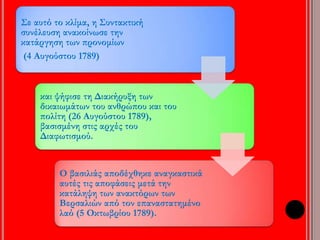 ▲ Το γκρέμισμα της Βαστίλης. Τον Ιούλιο του 1789 ξεσηκώθηκαν οι κάτοικοι 
του Παρισιού, π ου υπ οφέρανε απ ό την οικονομική κρίση. Στις 14 Ιουλίου 
κατέλαβαν και γκρέμισαν τη Βαστίλη, ένα φρούριο όπ ου φυλακίζονταν οι 
αντίπ αλοι του καθεστώτος. Ήταν μια διαμαρτυρία ενάντια στη βασιλική 
εξουσία και έγινε το σύμβολο της Γαλλικής Επ ανάστασης. Οι Γάλλοι τη 
γιορτάζουν κάθε χρόνο στις14 Ιουλίου. 
 
