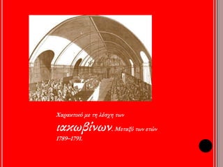 Λέσχες 
• Δημιουργία πολιτικών 
οργανώσεων, των λεσχών 
• Λέσχη των Ιακωβίνων - λέσχη 
των Κορδελιέρων: 
Κινητοποιούσαν μεγάλο αριθμό 
πολιτών. 
Διάδοση πολιτικών απόψεων 
• Γενικότερα, οι πολιτικές απόψεις γίνονταν ευρύτερα 
γνωστές μέσα από πολιτικά φυλλάδια και εφημερίδες, ο 
αριθμός των οποίων πολλαπλασιάστηκε. 
 