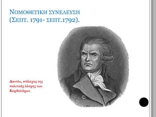 Εθνικοποίηση περιουσίας κλήρου 
• τα σοβαρά οικονομικά προβλήματα ώθησαν την επανάσταση στην 
εθνικοποίηση της περιουσίας του κλήρου που χρησιμοποιήθηκε ως 
εγγύηση για την έκδοση χαρτονομίσματος. 
Κληρικοί: λειτουργοί του κράτους 
• Οι κληρικοί ορίστηκαν λειτουργοί του κράτους που όφειλαν υπακοή, 
πρώτα απ’ όλα, στην πολιτεία. 
Συντεχνίες - Απεργίες 
• Επίσης, καταργήθηκαν οι συντεχνίες και απαγορεύτηκαν οι απεργίες. 
Αντιδράσεις - απόπειρα διαφυγής βασιλιά 
• Οι παραπάνω ρυθμίσεις δεν έγιναν αποδεκτές ούτε από την εκκλησία 
ούτε από τον βασιλιά, ο οποίος επιχείρησε να διαφύγει από τη Γαλλία 
αλλά έγινε αντιληπτός και αναγκάστηκε να επιστρέψει. 
 