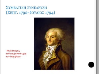 Η Νομοθετική 
αναγνώρισε 
σε όλους τους 
άνδρες 
πολιτικά 
δικαιώματα 
(θέσπιση της 
καθολικής 
ψηφοφορίας 
), 
δήμευσε τις 
περιουσίες 
των 
αριστοκρατών 
που είχαν 
διαφύγει στο 
εξωτερικό, 
θέσπισε τον 
διαχωρισμό 
της 
εκκλησίας 
από το 
κράτος και 
κήρυξε την 
πατρίδα σε 
κίνδυνο. 
Η νίκη κατά 
των Πρώσων 
στο Βαλμί (20 
Σεπτεμβρίου 
1792) έσωσε, 
στην 
κυριολεξία την 
τελευταία 
στιγμή, την 
επανάσταση. 
 