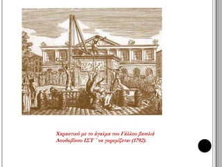 ► Η σύλληψη 
του Γάλλου βασιλιά 
Λουδοβίκου ΙΣΤ ΄ 
και της οικογένειάς του 
στη γαλλική π όλη Βαρέν, 
το βράδυ20 π ρος21 
Ιουνίου 
1791 
◄ Η επ ιστροφή τους 
 