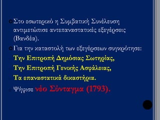 ▲ Χαρακτικό με το άγαλμα του Γάλλου βασιλιά Λουδοβίκου 
ΙΣΤ ΄ να γκρεμίζεται(1792). 
 