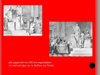 Στο εσωτερικό η Συμβατική Συνέλευση αντιμετώπισε αντεπαναστατικές 
εξεγέρσεις (Βανδέα). 
Για την καταστολή των εξεγέρσεων συγκρότησε: 
Την Επιτροπή Δημόσιας Σωτηρίας, 
Την Επιτροπή Γενικής Ασφάλειας, 
Τα επαναστατικά δικαστήρια. 
Ψήφισε νέο Σύνταγμα (1793). 
 