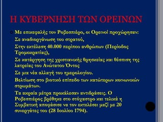 ▲ Τον Ιανουάριο του 1793 οι επ αναστάτες 
εκτέλεσαν το Λουδοβίκο ΙΣΤ ΄ μαζί με τη 
σύζυγό του Μαρία Αντουανέτα και τα δύο 
π αιδιά τους. Η Συμβατική Εθνοσυνέλευση 
τους κατηγόρησε για π ροδοσία και τους 
καταδίκασε σε θάνατο. Χαρακτικό του 1793 
με τη Μαρία Αντουανέτα τη στιγμή π ου την 
οδηγούν στην γκιλοτίνα. 
 