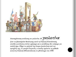 Τα ακραία μέτρα προκάλεσαν αντιδράσεις. Ο Ροβεσπιέρος βρέθηκε στο 
στόχαστρο και τελικά η Συμβατική αποφάσισε να τον εκτελέσει μαζί με 20 
συνεργάτες του (28 Ιουλίου 1794). 
▲ "Execution robespierre, saint just..." 
από τον άγνωστος - Bibliothèque nationale 
de France. Υπό την άδεια Public domain μέσω 
Wikimedia Commons - 
http://commons.wikimedia.org/wiki/File:Exe 
cution_robespierre,_saint_just....jpg#mediavie 
wer/File:Execution_robespierre,_saint_just... 
.jpg 
 
