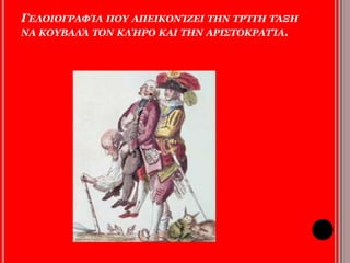 ΓΕΛΟΙΟΓΡΑΦΙΑ ΠΟΥ ΑΠΕΙΚΟΝΙΖΕΙ ΤΗΝ ΤΡΙΤΗ ΤΑΞΗ 
ΝΑ ΚΟΥΒΑΛΑ ΤΟΝ ΚΛΗΡΟ ΚΑΙ ΤΗΝ ΑΡΙΣΤΟΚΡΑΤΙΑ. 
 