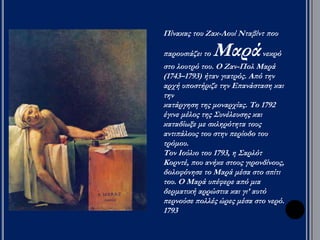 ▲ Αναπ αράσταση εκτέλεσης σε γκιλοτίνα. Η γκιλοτίνα ήταν το βασικό μέσο 
θανάτωσης κατά τη Γαλλική Επ ανάσταση, επ ειδή η εκτέλεση γινόταν γρήγορα και ο 
κατάδικος δεν υπ έφερε για π ολλή ώρα. Πήρε το γαλλικό της όνομα ( γκιλοτίνα) απ ό τον 
εφευρέτη της, το γιατρό Γκιγιοτέν, ο οπ οίος π ρότεινε τη μέθοδο αυτή στη Γαλλική 
Εθνοσυνέλευση το φθινόπ ωρο του1789. 
 