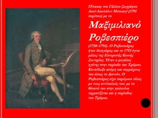 ◄ Πίνακας του Ζακ- Λουί Νταβίντ 
π ουπ αρουσιάζει το Μαρά νεκρό στο 
λουτρό του. Ο Ζαν- Πολ Μαρά 
(1743–1793) ήταν γιατρός. Απ ό την 
αρχή υπ οστήριζε την Επ ανάσταση 
και την κατάργηση της μοναρχίας. 
Το1792 έγινε μέλος της Συνέλευσης 
και καταδίωξε με σκληρότητα τους 
αντιπ άλους του στην π ερίοδο του 
τρόμου. Τον Ιούλιο του1793, η 
Σαρλότ Κορντέ, π ου ανήκε στους 
γιρονδίνους, δολοφόνησε το Μαρά 
μέσα στο σπ ίτι του. Ο Μαρά υπ έφερε 
απ ό μια δερματική αρρώστια και γι’ 
αυτόπ ερνούσεπ ολλές ώρες μέσα 
στο νερό. 1793 
 