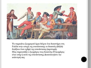 επ ίκλησις 
Μπολιβάρ! Είσαι του Ρήγα 
Φερραίου παιδί, 
Του Αντωνίου Οικονόμου ― που 
τόσο άδικα τον σφάξαν ― και του 
Πασβαντζόγλου αδελφός, 
Τ’ όνειρο του μεγάλου 
Μαξιμιλιανού ντε Ρομπεσπιέρ 
ξαναζεί στο μέτωπό σου. 
Ένα μονάχα είναι γνωστό, πως είμαι 
ο γυιός σου. 
Νίκος Εγγονόπ ουλος 
 