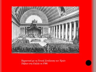 ▲ Χαρακτικό με τη Γενική Συνέλευση των Τριών Τάξεων στη 
Γαλλία το1789. 
 