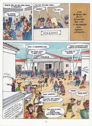 σφήκες   οι κωμωδίες του αριστοφάνη σε κόμικς