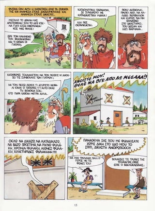 σφήκες   οι κωμωδίες του αριστοφάνη σε κόμικς