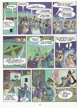 σφήκες   οι κωμωδίες του αριστοφάνη σε κόμικς