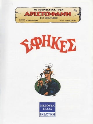 σφήκες   οι κωμωδίες του αριστοφάνη σε κόμικς