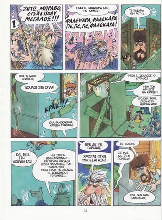 σφήκες   οι κωμωδίες του αριστοφάνη σε κόμικς