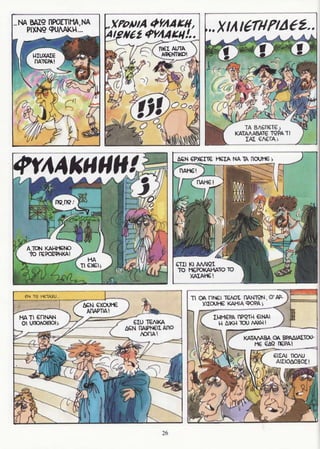 σφήκες   οι κωμωδίες του αριστοφάνη σε κόμικς