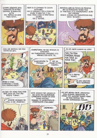 σφήκες   οι κωμωδίες του αριστοφάνη σε κόμικς