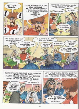 σφήκες   οι κωμωδίες του αριστοφάνη σε κόμικς