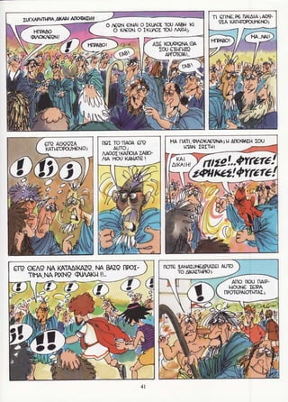 σφήκες   οι κωμωδίες του αριστοφάνη σε κόμικς