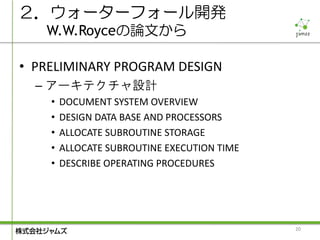 ２．ウォーターフォール開発
   W.W.Royceの論文から

• PRELIMINARY PROGRAM DESIGN
  – アーキテクチャ設計
    •   DOCUMENT SYSTEM OVERVIEW
    •   DESIG...
