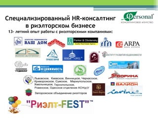 Специализированный HR-консалтинг
      в риэлторском бизнесе
13- летний опыт работы с риэлторскими компаниями:
 