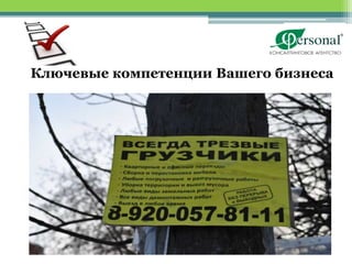 Ключевые компетенции Вашего бизнеса




 Профессиональный исполнитель полного комплекса HR-услу
 