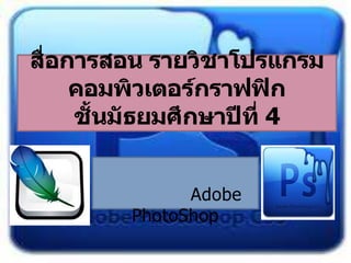 Adobe
PhotoShop
 
