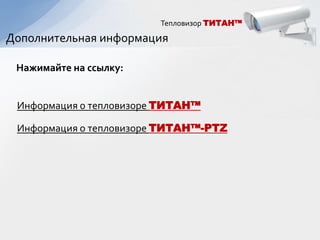 Тепловизор ТИТАН™

Дополнительная информация

 Нажимайте на ссылку:


 Информация о тепловизоре ТИТАН™

 Информация о тепловизоре ТИТАН™-PTZ
 