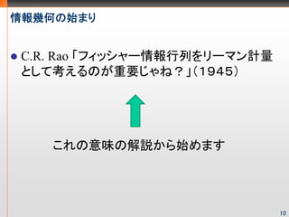 ׺Τʼޤ


 C.R. Rao եå`Ф`ޥӋ
 ȤƿΤҪͣ




    ζνhʼޤ




                               10
 